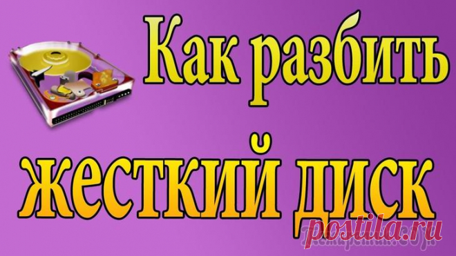 Как разделить жёсткий диск в Windows и macOS Хранить файлы надёжнее и удобнее, когда диск разбит на несколько разделов.
Физический накопитель отображается в системе в виде виртуальных томов, их также называют локальными дисками или разделами.
На...