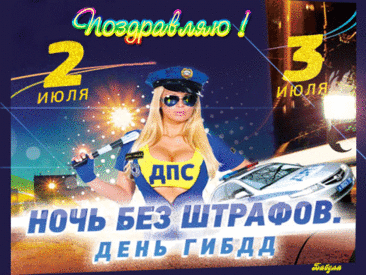 Поздравляю с Днём ГИБДД!
И желаю счастья и здоровья,
Пусть удача встретится везде,
Вместе с благоденствием, с любовью.