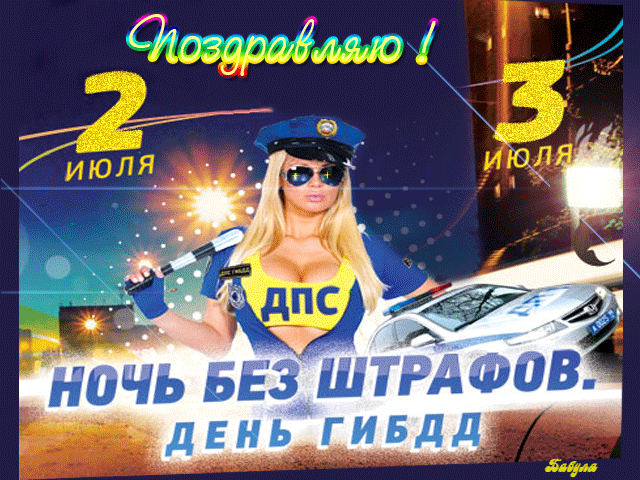 Поздравляю с Днём ГИБДД!
И желаю счастья и здоровья,
Пусть удача встретится везде,
Вместе с благоденствием, с любовью.