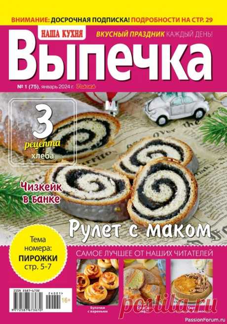 Коллекция кулинарных рецептов в журнале «Наша кухня. Выпечка №1 2024»