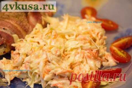 Такой обычный, но такой вкусный «Коул-Слоу» | 4vkusa.ru
