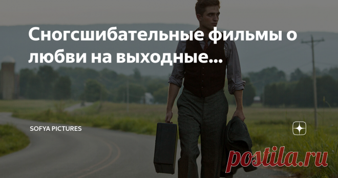 Сногсшибательные фильмы о любви на выходные... Эта подборка поможет восполнить сезонный дефицит романтических эмоций тем, кому это необходимо
1. 