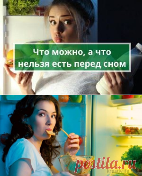 Что можно кушать перед сном | Психология