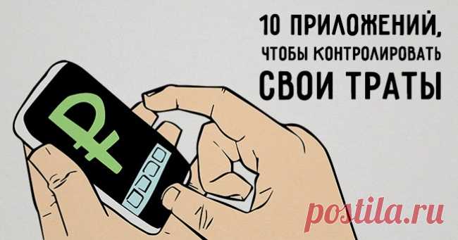 10 приложений, чтобы контролировать свои траты