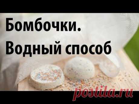 Бомбочки своими руками, водный способ. 25 серия