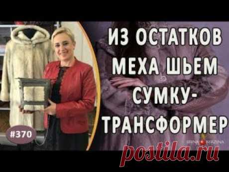 ЧУДЕСНАЯ МЕХОВАЯ СУМКА-ТРАНСФОРМЕР В КОМПЛЕКТ К ШУБЕ. Как сшить роскошную меховую сумку трансформер