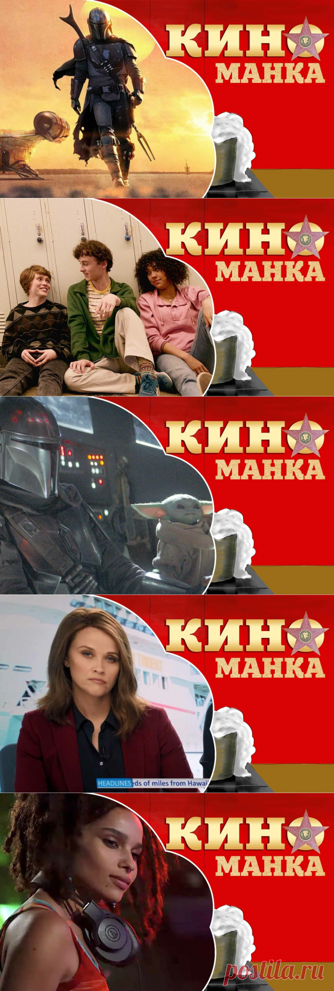 "Половое воспитание", "Мандалорец" и "Меломанка": слушаем подборку саундтреков из новых сериалов | КиноМанка | Яндекс Дзен
Редакция портала Киноманка решила сделать оригинальную сериальную подборку и отойти от банальных постов с сериалами, собранными по тематикам. Сегодня мы постараемся усложнить задачу, и соберем лучшие сериалы последних 2 лет, которые покорили нас не только сюжетом и картинкой, но и своей музыкой, саундтреком.