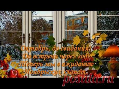 ДО СВИДАНИЯ, ОКТЯБРЬ! СЧАСТЛИВОГО НОЯБРЯ! - YouTube