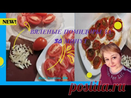 ВЯЛЕНЫЕ ПОМИДОРЫ В МИКРОВОЛНОВКЕ ЗА 30 МИНУТ. DRIED TOMATOES IN THE MICROWAVE FOR 30 MINUTES.