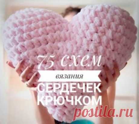 Сердечко крючком 100 схем и мастер - классов по вязанию символа любви Объемное или плоское, большое или маленькое, любую схему вязания сердечка крючком вы найдете в нашей подборке. Всего 75 схем, есть мастер - классы и видео уроки