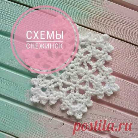 ❄❄❄ Подборка схем снежинок для вас! 💕 | Нескучное рукоделие | Яндекс Дзен