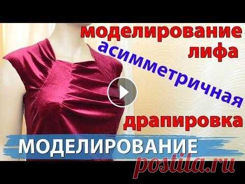 моделирование драпировки на платья из бархата, блузки, асимметричные складки создание выкройки моделирование драпировки на платья из бархата, блузки, ассиметричные складки создание выкройки видео как кроить базовые выкройки - видео как кроить ба...
