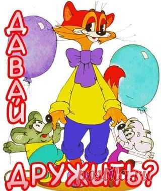 Саша, Маша, Леопольд и все, все, все!!!