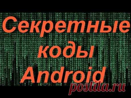 Секретные коды твоего телефона о которых нужно знать! На смартфонах андроид, всегда есть несколько секретных кодов, благодаря которым мы имеем доступ к скрытым функциям и информации не доступной в меню операционной системы. Они позволяют любому пользоват…