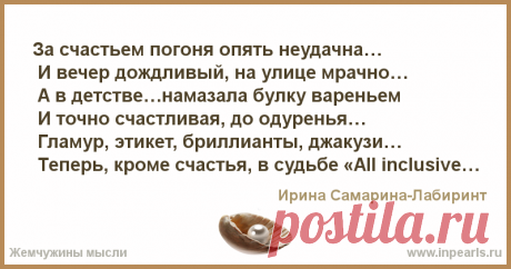 За счастьем погоня опять неудачна…
 И вечер дождливый, на улице мрачно…
 А в детстве…намазала булку вареньем
 И точно счастливая, до одуренья…

 ...