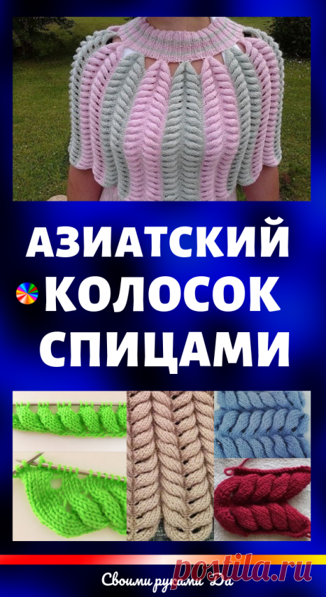 Азиатский колосок спицами. Схема вязания, советы, идеи + мастер класс своими руками