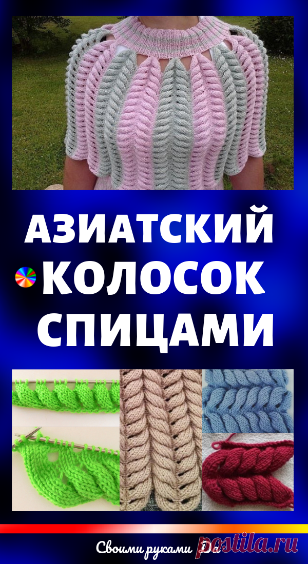 Азиатский колосок спицами. Схема вязания, советы, идеи + мастер класс своими руками