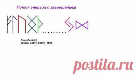 Поток энергии с завершением (усилитель рунических формул)