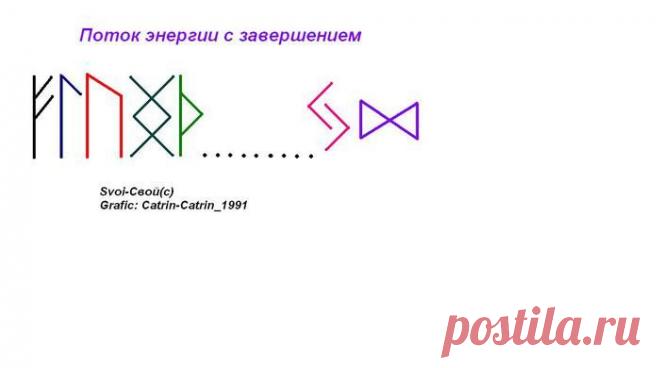 Поток энергии с завершением (усилитель рунических формул)