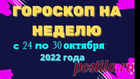 Гороскоп на неделю с 24 по 30 октября 2022 года Гороскоп на неделю с 24 по 30 октября 2022 годаhttps://youtu.be/txiroEyWzeUКулинарные рецепты на каждый день !!!https://vk.com/kulinaristt___________________...