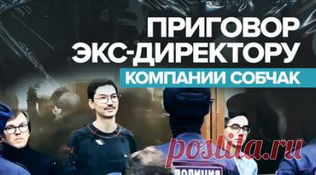 Суд приговорил Кирилла Суханова к 7,5 года колонии строго режима — видео. Хамовнический суд Москвы приговорил бывшего коммерческого директора компании Ксении Собчак Кирилла Суханова к 7,5 года лишения свободы в колонии строгого режима. По версии следствия, он требовал от главы «Ростеха» Сергея Чемезова 11 млн рублей за блок на публикации в Telegram-канале. Также виновными признали бывшего редактора журнала Tatler Ариана Романовского и журналиста Тамерлана Бигаева. Их приговорили к 7 годам…
