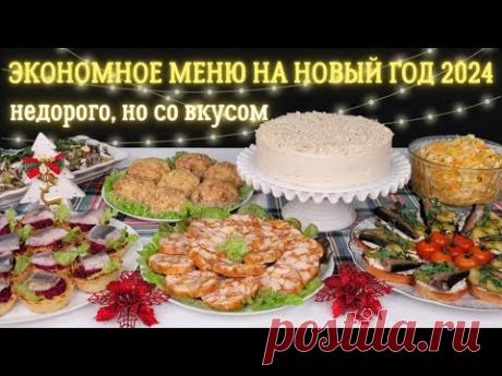 ДОСТУПНОЕ меню на НОВЫЙ ГОД 2024🎄 Новогоднее меню 2024, Новогодний стол 2024. Праздничное меню
