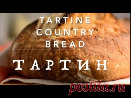 Tartine Country Bread. Тартин на закваске. Пшеничный хлеб на закваске.