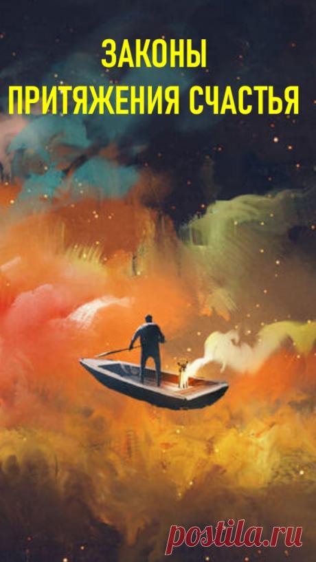 Законы притяжения СЧАСТЬЯ