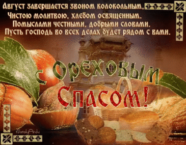 Поздравляю с Ореховым Спасом и хочу пожелать всегда спасать себя и близких от жизненных неустоек и передряг, всегда иметь защиту от ненастий и бед, как защищён орех скорлупой.