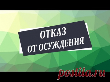 Отказ от осуждения [Николай Пейчев, Академия Целителей]