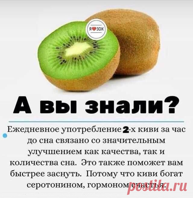 Киви поможет заснуть