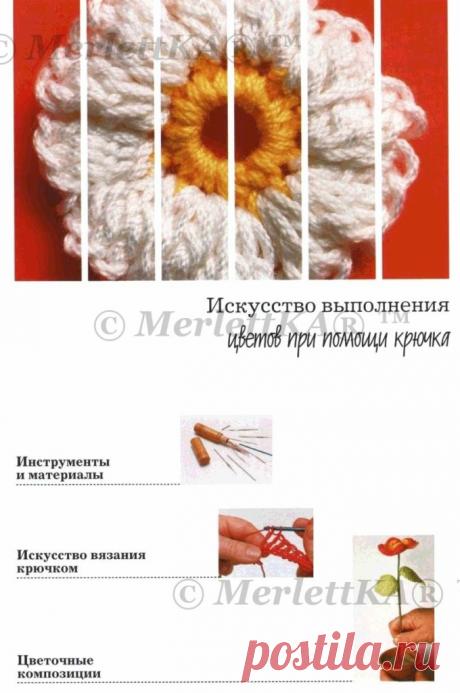 ЦВЕТЫ. ВЯЖЕМ КРЮЧКОМ - В КОПИЛКУ МАСТЕРИЦЕ При помощи хлопчатобумажных ниток и крючка можно создать розочки, фиалки, ландыши… магия простого инструмента и старинного искусства. Из цветов, выполненных
