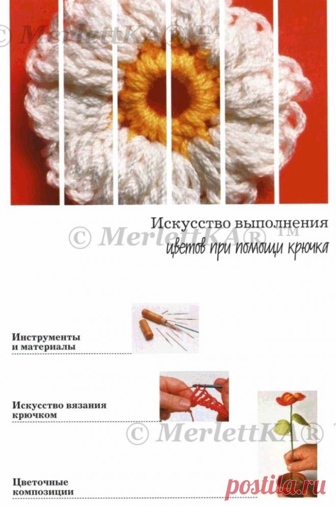 ЦВЕТЫ. ВЯЖЕМ КРЮЧКОМ - В КОПИЛКУ МАСТЕРИЦЕ При помощи хлопчатобумажных ниток и крючка можно создать розочки, фиалки, ландыши… магия простого инструмента и старинного искусства. Из цветов, выполненных