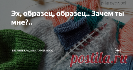 Эх, образец, образец.. Зачем ты мне?.. 🔸️На днях моя свекровь собралась вязать свитер. Встал вопрос, с чего начать. Начинать, конечно, следует с образца. Но какой он должен быть - не очень понятно. Давайте сегодня нырнем в эту тему и попробуем в ней разобраться вместе.😊
