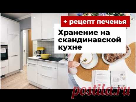 Как организовать хранение на кухне: советы + рецепт шоколадного печенья с солью
