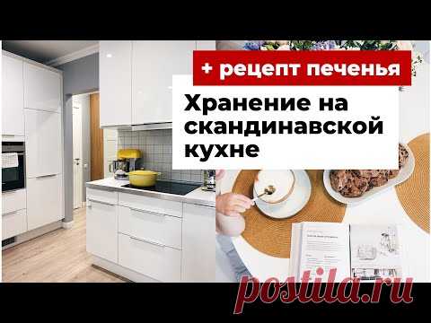 Как организовать хранение на кухне: советы + рецепт шоколадного печенья с солью