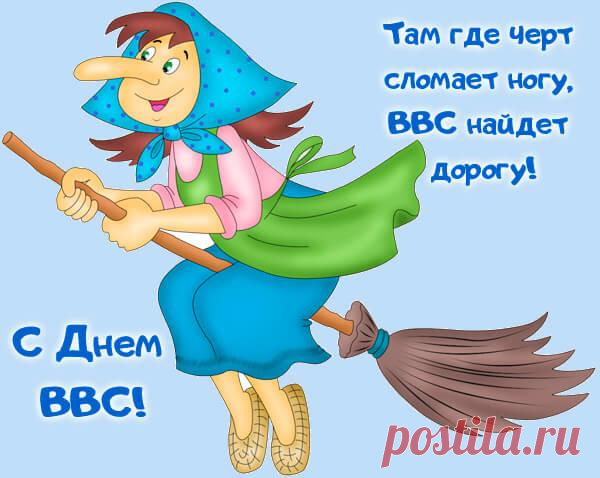 В День ВВС желаю вам
В семье уюта и тепла,
Здоровья крепкого всегда,
Счастливых вам и долгих лет,
На всех фронтах больших побед!