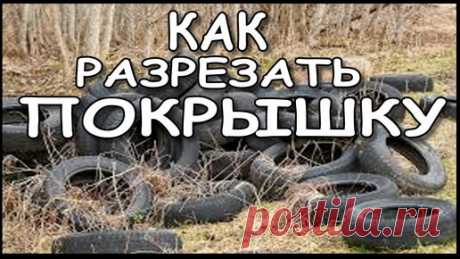 Дача Своими Руками. | Как И Чем, Разрезать Покрышку.