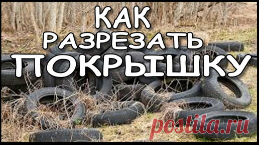 Дача Своими Руками. | Как И Чем, Разрезать Покрышку.