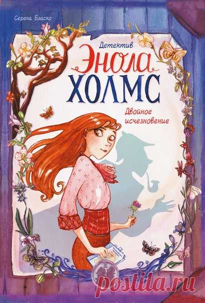 Анонс комикса «Детектив Энола Холмс» Спешим поделиться приятной новостью со всеми любителями детективов, красивых иллюстраций и просто хороших комиксов. Мы будем издавать на русском потрясающие французские комиксы о приключениях Энолы Холмс, сочетающие в себе все, за что полюбилась нашим читателям другая детективная серия «Дневники Вишенки»: отличные закрученные сюжеты, великолепный рисунок и нотку драматизма. «В день, когда Эноле Холмс исполнилось 14 лет, ее мама исчезла. Отчаявшись, девушка…
