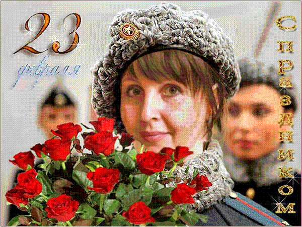 С ПРАЗДНИКОМ, МУЖЧИНЫ!