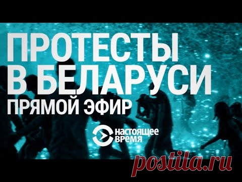 Беларусь. Протесты и задержания после выборов | ПРЯМОЙ ЭФИР - YouTube