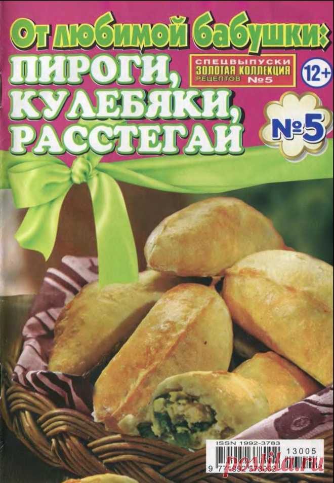 Золотая коллекция рецептов №5 2013 Спецвыпуск “От любимой бабушки: пирожки, кулебяки, расстегаи” | Кладовочка картинок