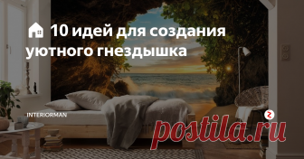 🏠 10 идей для создания уютного гнездышка Друзья, обращали ли вы внимание, как пара штрихов в интерьере меняет и дополняет весь дом?
Сегодня я подскажу вам 10 идей, которые я использую для создания своего «уютного гнездышка».
Рисунки на стенах
1) Рисуйте на стенах! Особенно занимательно это делать со своими детьми. Самый простой и универсальный рисунок, это дерево, стильно и уютно, кстати символично будет разместить фото всей семьи. Ну а