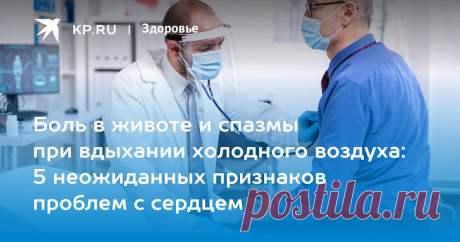 Боль в животе и спазмы при вдыхании холодного воздуха: 5 неожиданных признаков проблем с сердцем Главный терапевт Минздрава Оксана Драпкина рассказала, какие симптомы могут сигналить о серьезных неполадках в сердечно-сосудистой системе