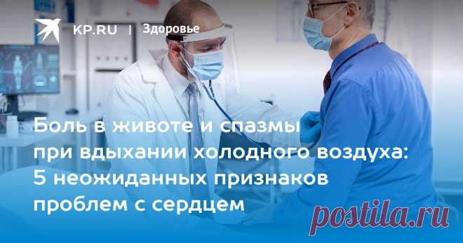 Боль в животе и спазмы при вдыхании холодного воздуха: 5 неожиданных признаков проблем с сердцем Главный терапевт Минздрава Оксана Драпкина рассказала, какие симптомы могут сигналить о серьезных неполадках в сердечно-сосудистой системе