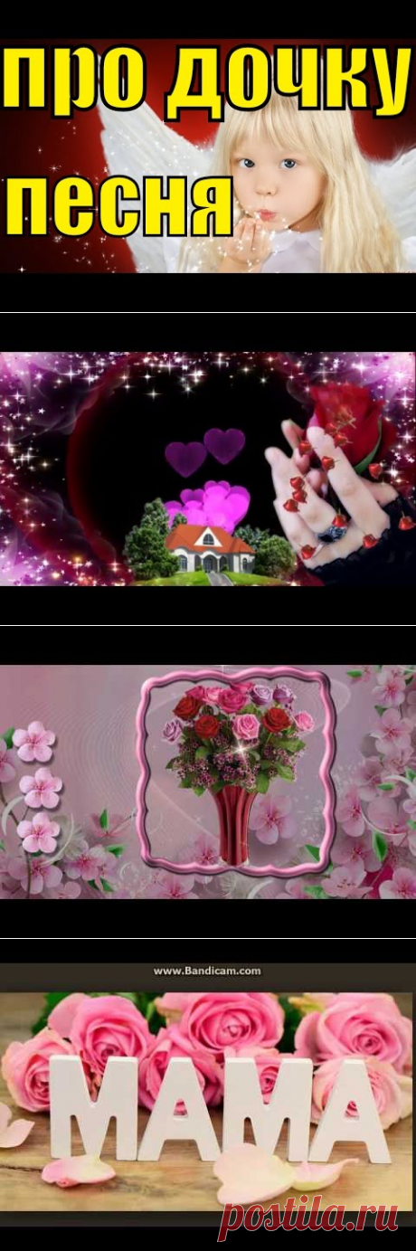 ☙ ❥МОЕЙ ВЗРОСЛОЙ ДОЧЕРИ ❤❤❤❧ - YouTube