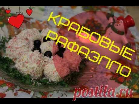 КРАБОВЫЕ РАФАЭЛЛО-нежнейшая ЗАКУСКА.| Cheese and crab stick salad.