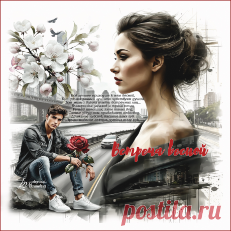 Встреча весной... ~ Открытка (плейкаст)