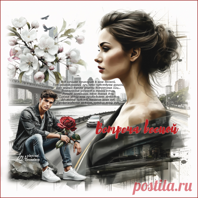 Встреча весной... ~ Открытка (плейкаст)